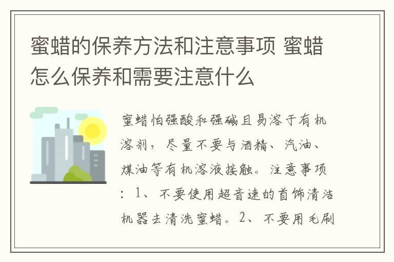 蜜蜡的保养方法和注意事项 蜜蜡怎么保养和需要注意什么