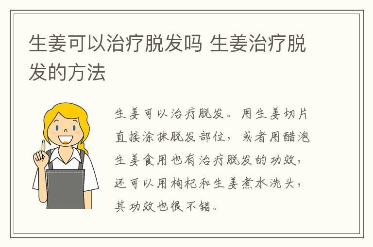生姜可以治疗脱发吗 生姜治疗脱发的方法
