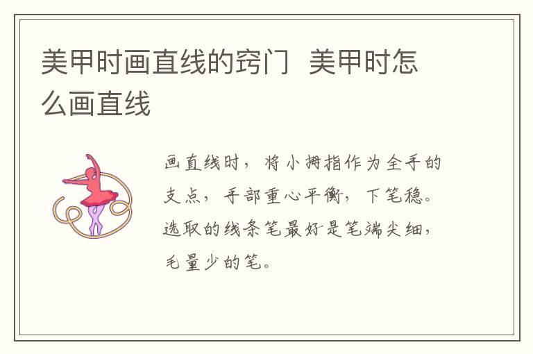 美甲时画直线的窍门  美甲时怎么画直线