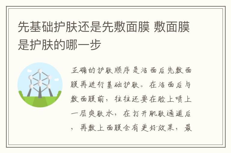 先基础护肤还是先敷面膜 敷面膜是护肤的哪一步