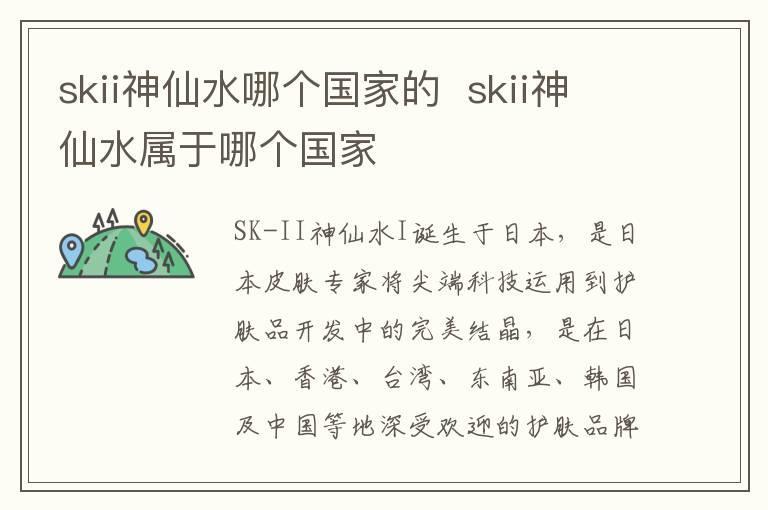 skii神仙水哪个国家的  skii神仙水属于哪个国家