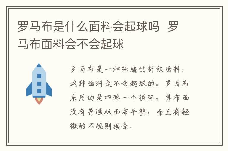 罗马布是什么面料会起球吗 罗马布面料会不会起球