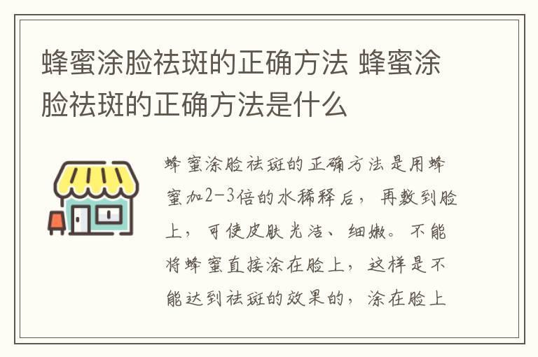 蜂蜜涂脸祛斑的正确方法 蜂蜜涂脸祛斑的正确方法是什么