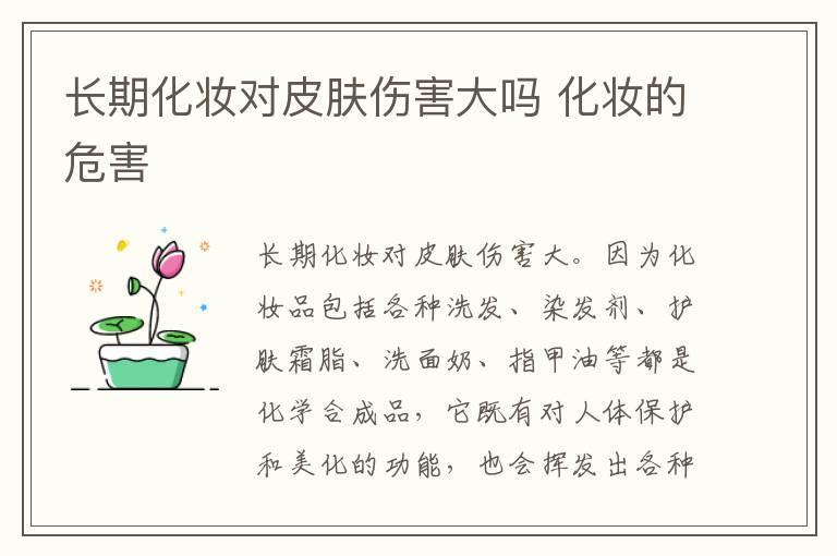 长期化妆对皮肤伤害大吗 化妆的危害