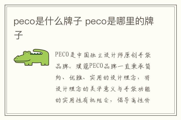 peco是什么牌子 peco是哪里的牌子