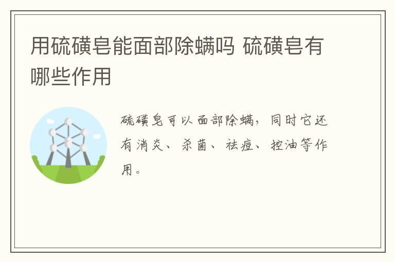 用硫磺皂能面部除螨吗 硫磺皂有哪些作用