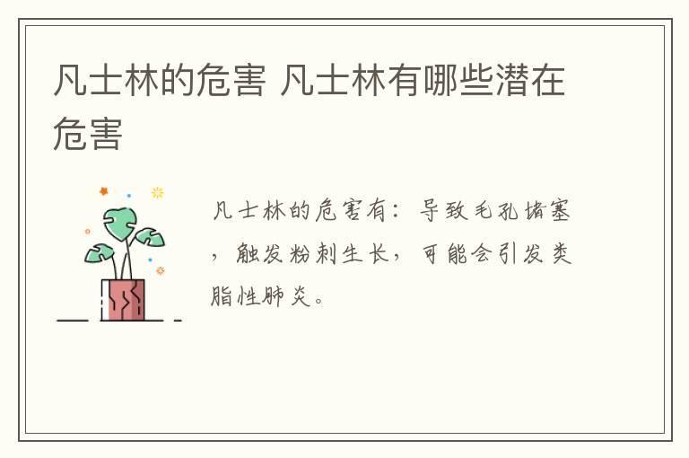 凡士林的危害 凡士林有哪些潜在危害
