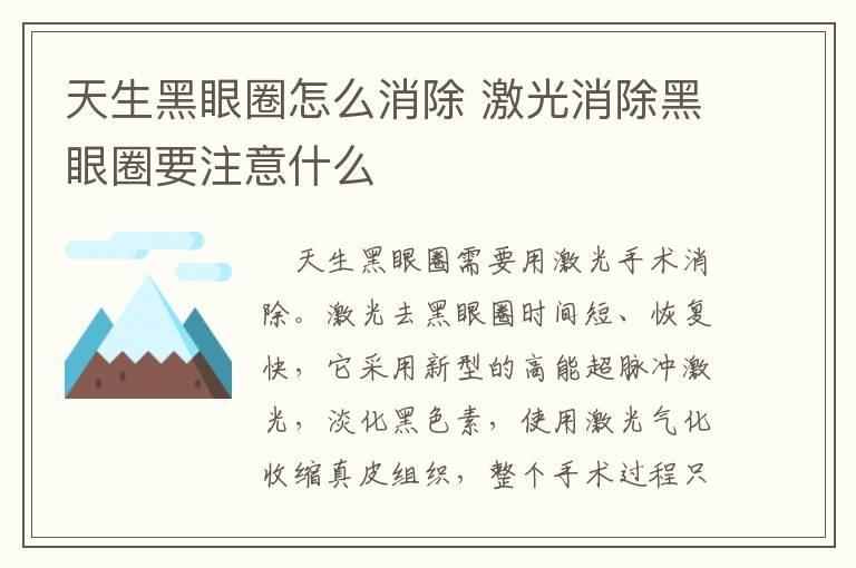 天生黑眼圈怎么消除 激光消除黑眼圈要注意什么