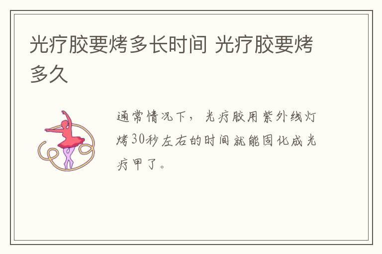 光疗胶要烤多长时间 光疗胶要烤多久