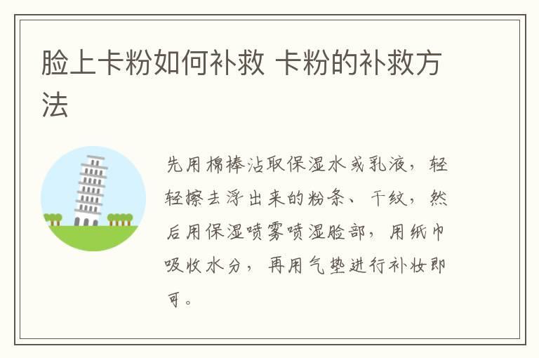 脸上卡粉如何补救 卡粉的补救方法