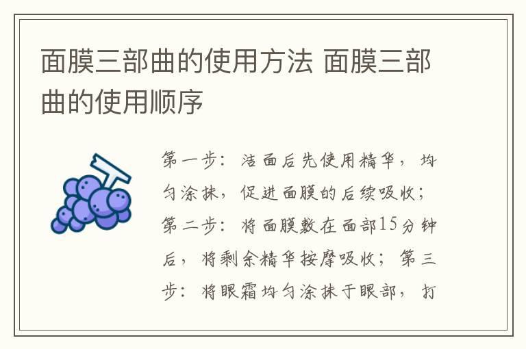 面膜三部曲的使用方法 面膜三部曲的使用顺序
