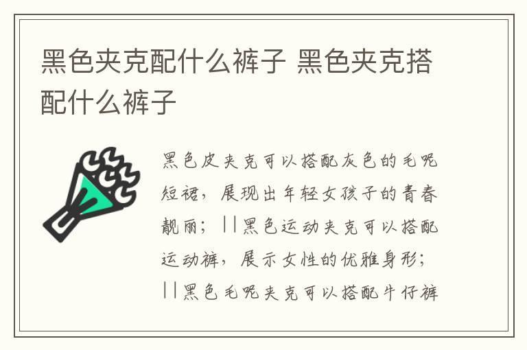 黑色夹克配什么裤子 黑色夹克搭配什么裤子