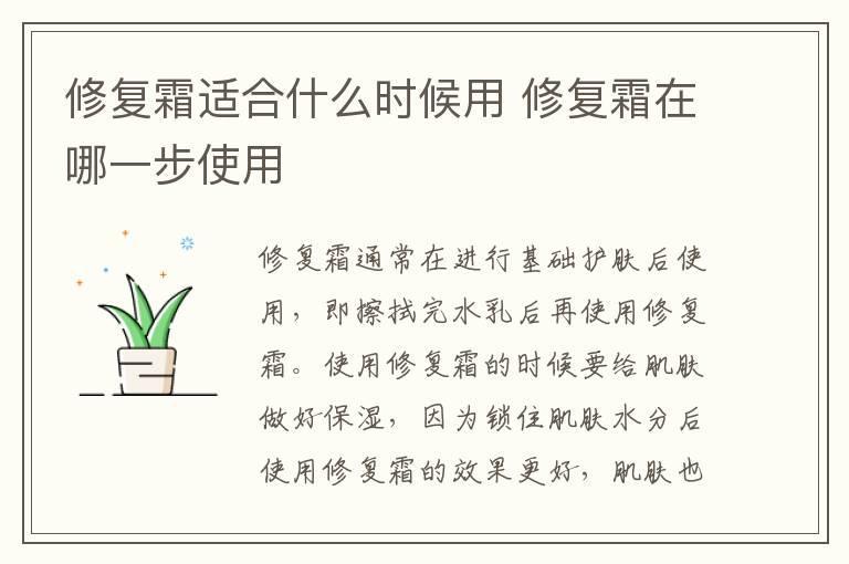 修复霜适合什么时候用 修复霜在哪一步使用