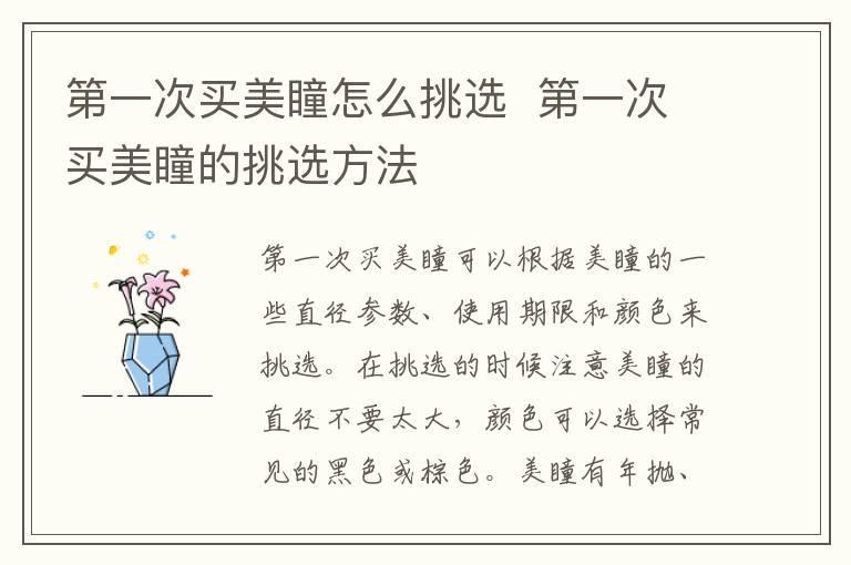 第一次买美瞳怎么挑选  第一次买美瞳的挑选方法