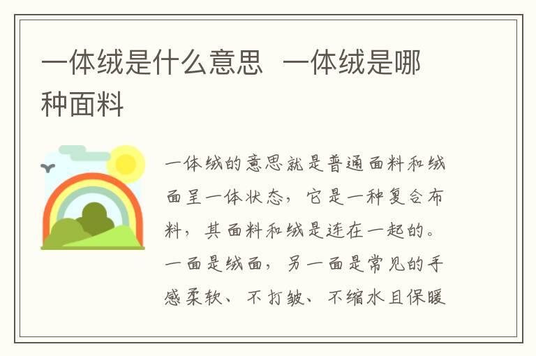 一体绒是什么意思  一体绒是哪种面料