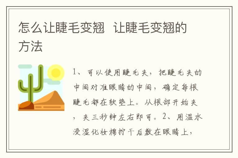 怎么让睫毛变翘  让睫毛变翘的方法