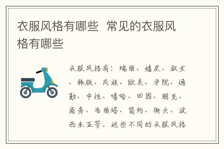 衣服风格有哪些  常见的衣服风格有哪些