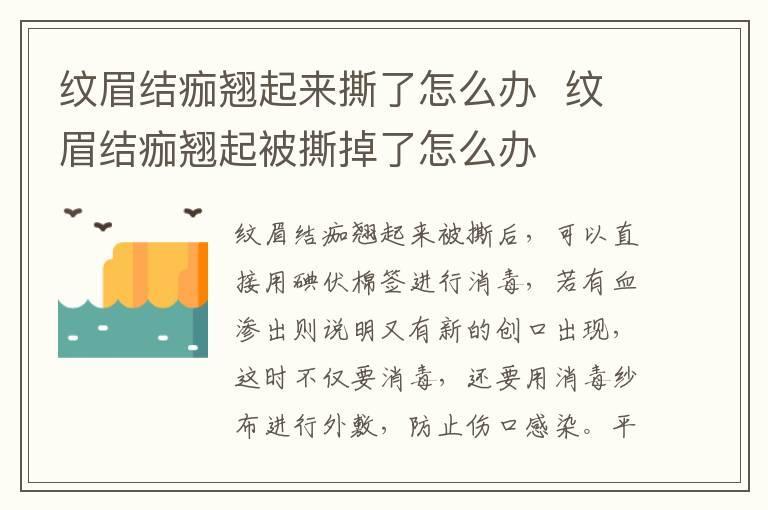 纹眉结痂翘起来撕了怎么办  纹眉结痂翘起被撕掉了怎么办