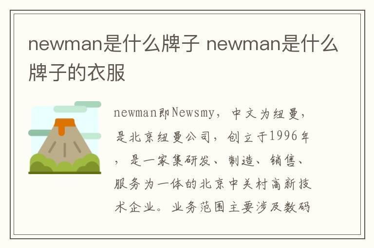 newman是什么牌子 newman是什么牌子的衣服