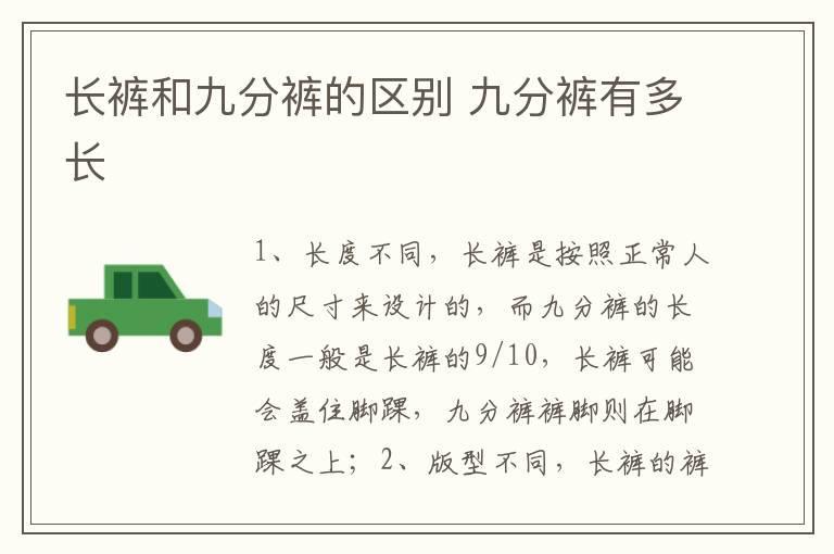 长裤和九分裤的区别 九分裤有多长