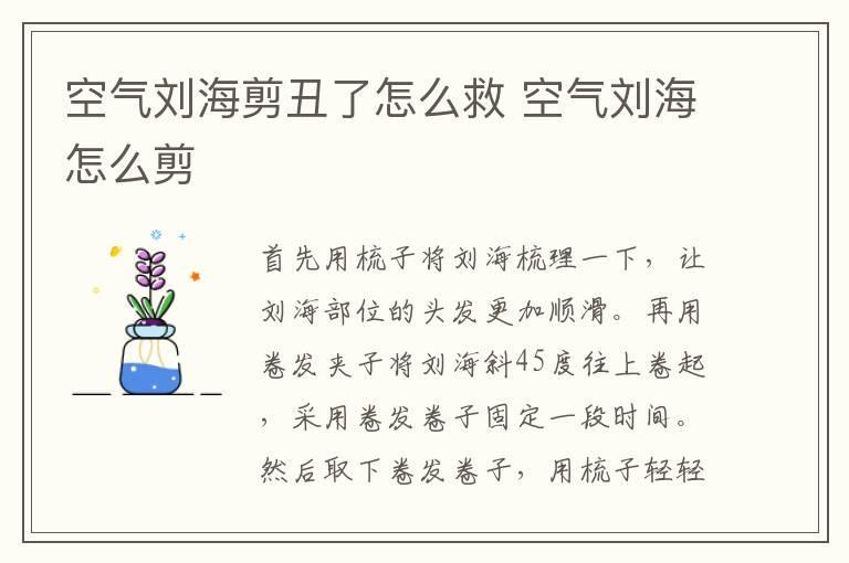 空气刘海剪丑了怎么救 空气刘海怎么剪