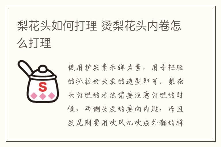 梨花头如何打理 烫梨花头内卷怎么打理