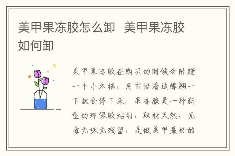 美甲果冻胶怎么卸  美甲果冻胶如何卸