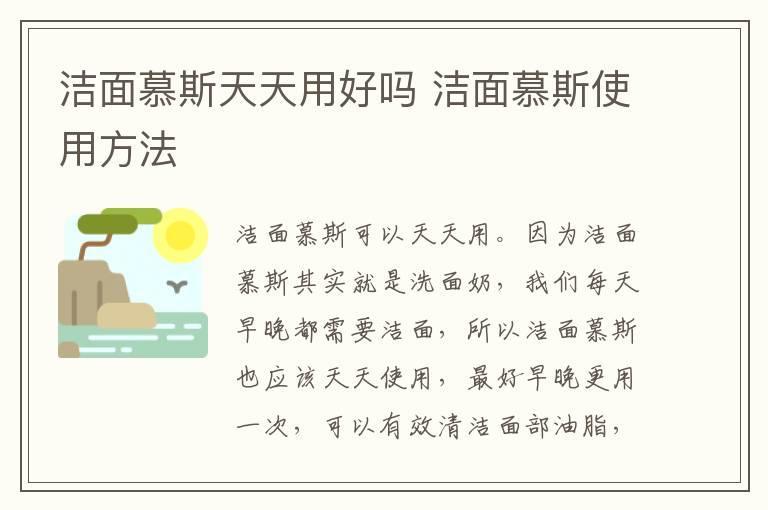 洁面慕斯天天用好吗 洁面慕斯使用方法