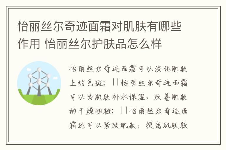 怡丽丝尔奇迹面霜对肌肤有哪些作用 怡丽丝尔护肤品怎么样