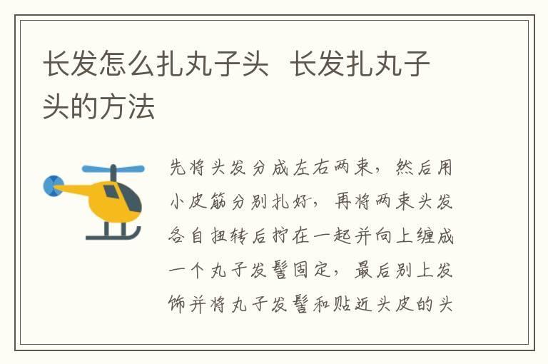 长发怎么扎丸子头 长发扎丸子头的方法