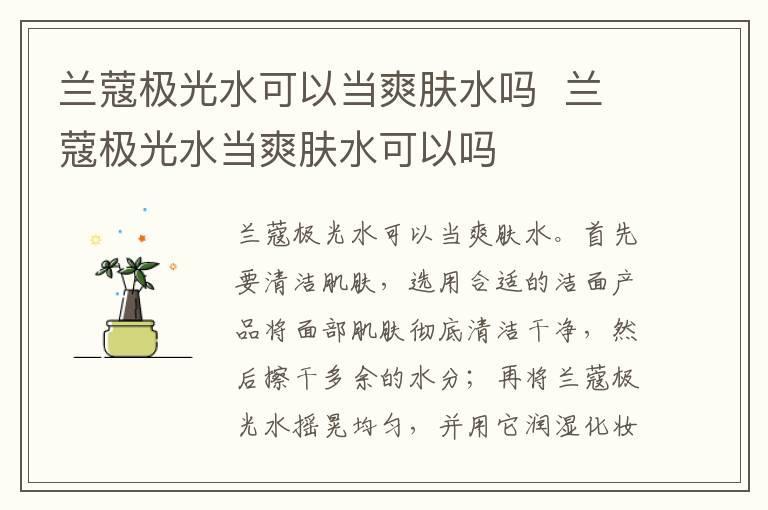 兰蔻极光水可以当爽肤水吗 兰蔻极光水当爽肤水可以吗