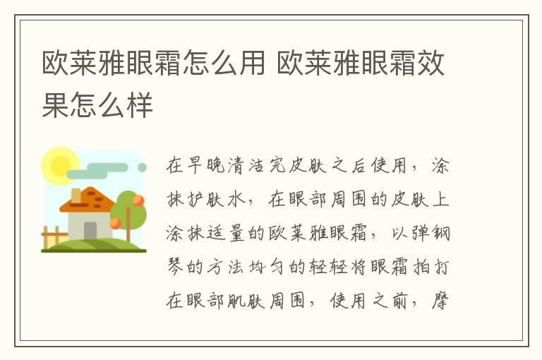 欧莱雅眼霜怎么用 欧莱雅眼霜效果怎么样