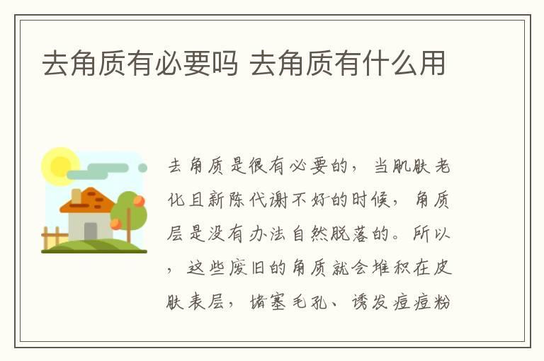 去角质有必要吗 去角质有什么用