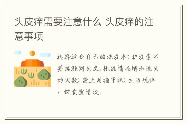 头皮痒需要注意什么 头皮痒的注意事项