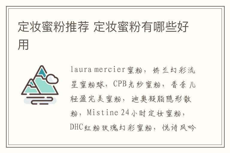 定妆蜜粉推荐 定妆蜜粉有哪些好用