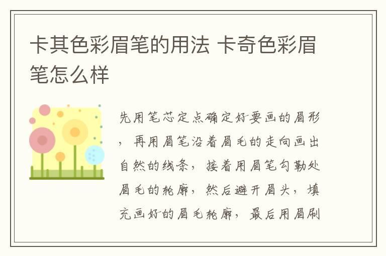 卡其色彩眉笔的用法 卡奇色彩眉笔怎么样
