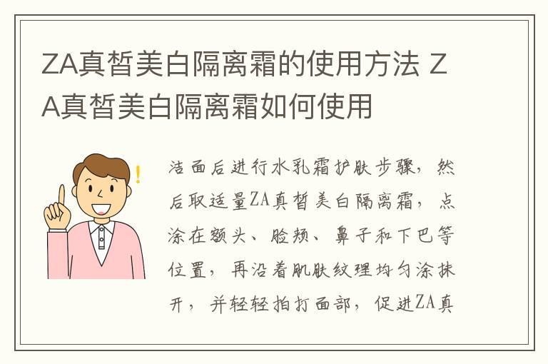 ZA真皙美白隔离霜的使用方法 ZA真皙美白隔离霜如何使用