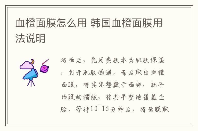 血橙面膜怎么用 韩国血橙面膜用法说明