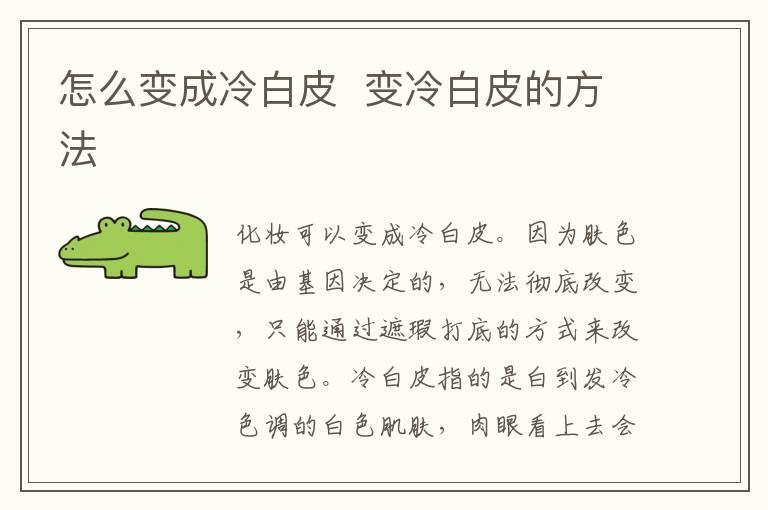 怎么变成冷白皮 变冷白皮的方法