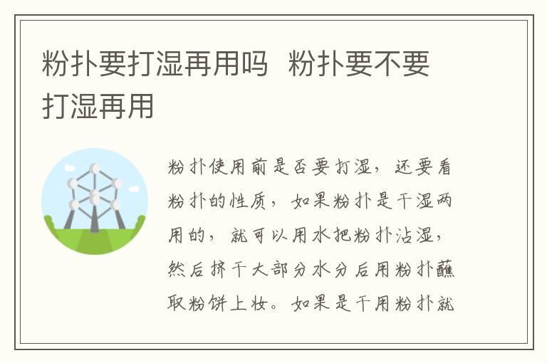 粉扑要打湿再用吗 粉扑要不要打湿再用