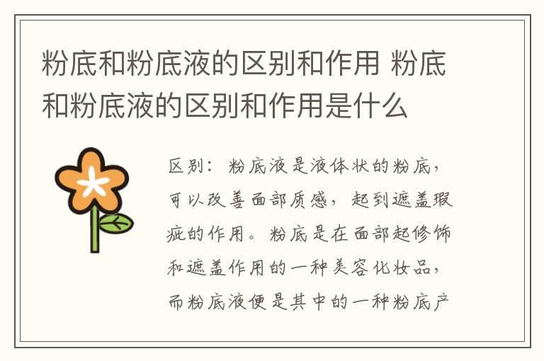 粉底和粉底液的区别和作用 粉底和粉底液的区别和作用是什么