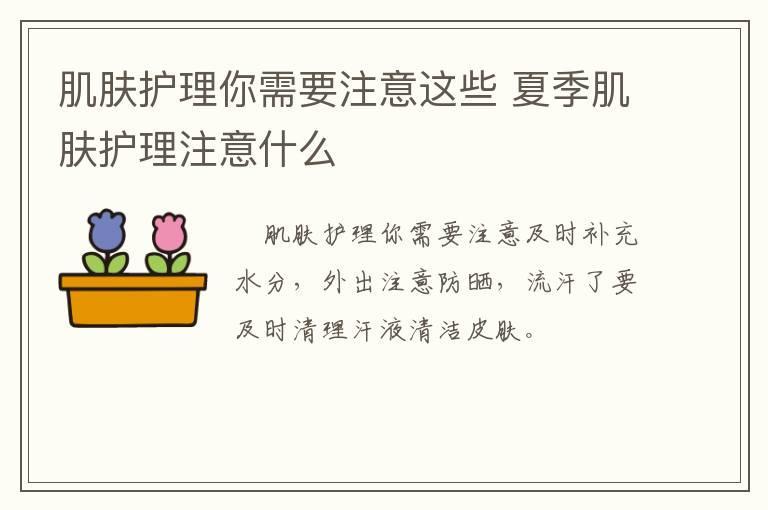 肌肤护理你需要注意这些 夏季肌肤护理注意什么