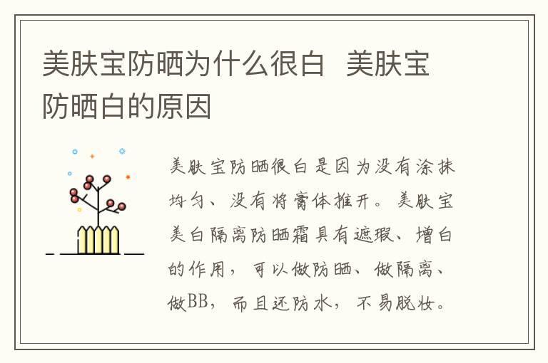 美肤宝防晒为什么很白  美肤宝防晒白的原因