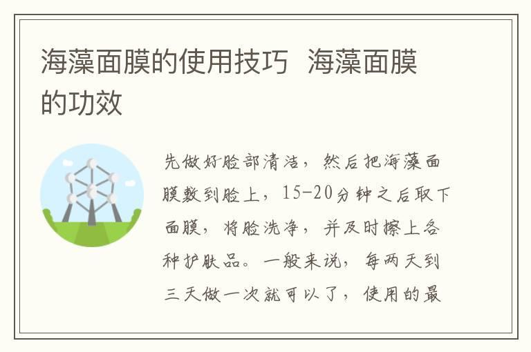 海藻面膜的使用技巧 海藻面膜的功效