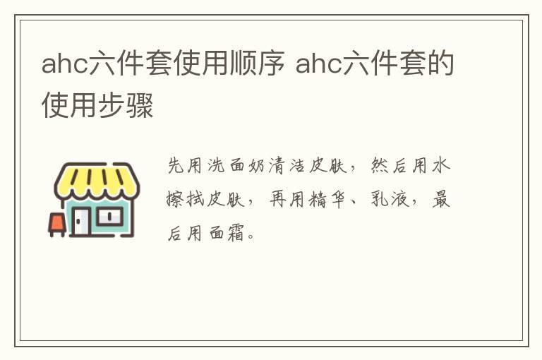 ahc六件套使用顺序 ahc六件套的使用步骤