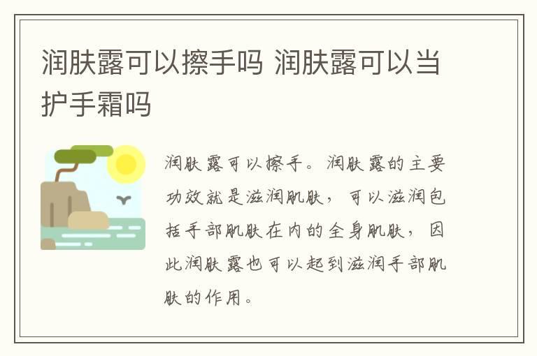 润肤露可以擦手吗 润肤露可以当护手霜吗