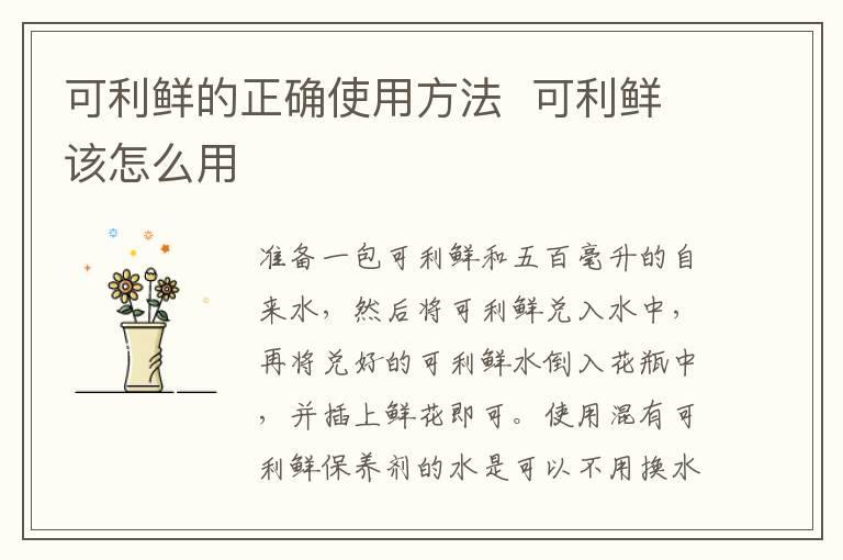 可利鲜的正确使用方法 可利鲜该怎么用