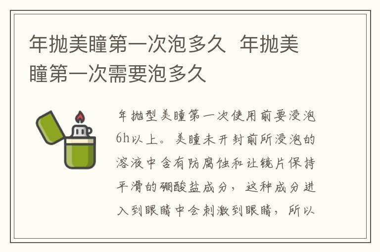 年抛美瞳第一次泡多久 年抛美瞳第一次需要泡多久