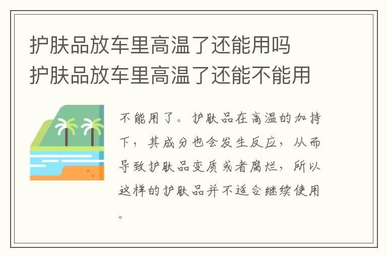 护肤品放车里高温了还能用吗 护肤品放车里高温了还能不能用