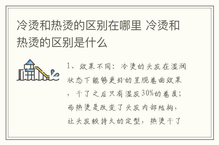 冷烫和热烫的区别在哪里 冷烫和热烫的区别是什么